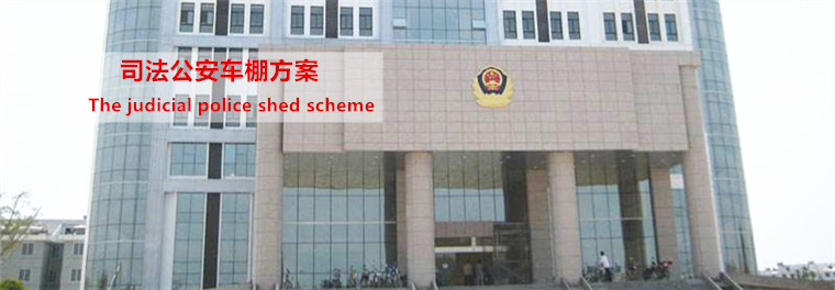 司法公安車棚方案.jpg 司法公安車棚方案.jpg